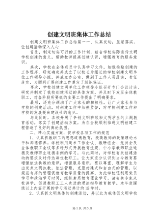 创建文明班集体工作总结