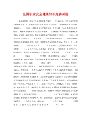 《安全教育》之全国职业安全健康知识竞赛试题 