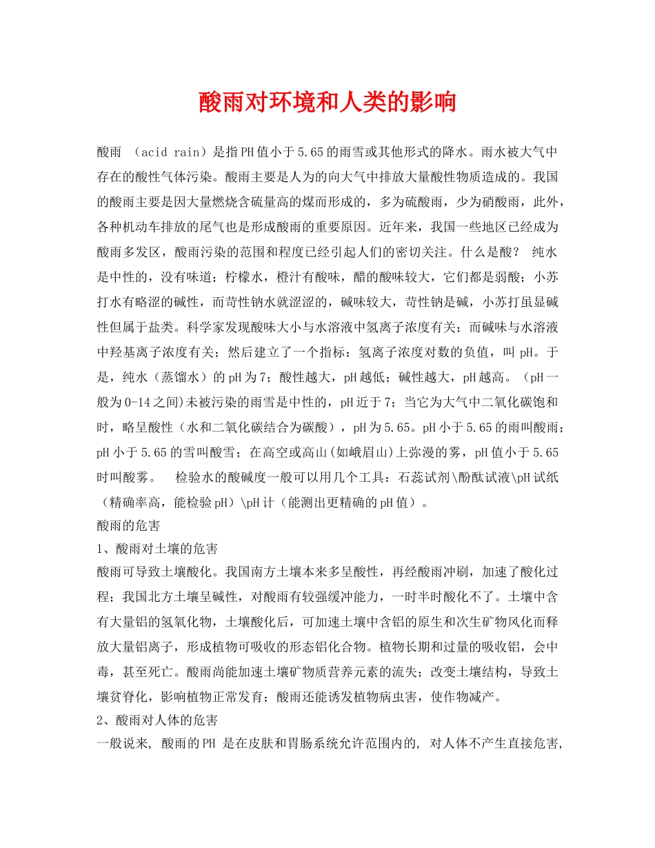 《安全技术》之酸雨对环境和人类的影响 _第1页
