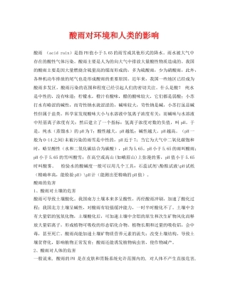 《安全技术》之酸雨对环境和人类的影响 