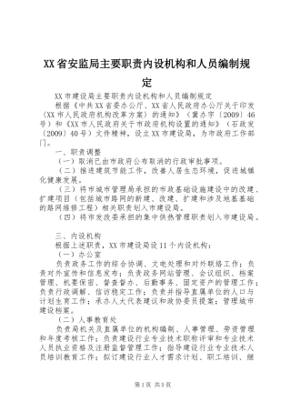 省安监局主要职责要求内设机构和人员编制规定 