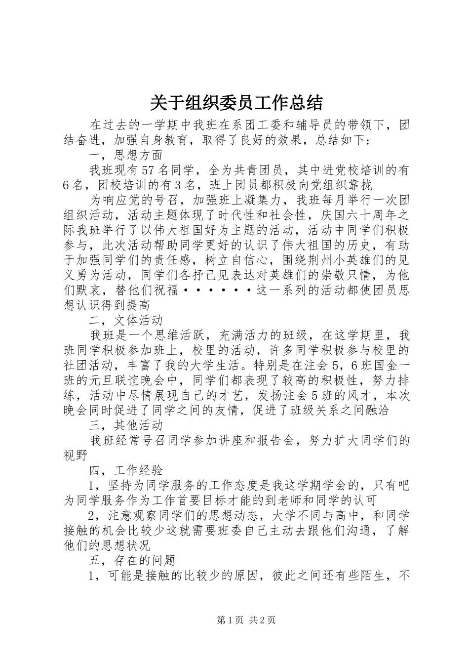 关于组织委员工作总结_第1页