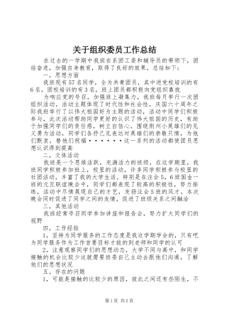 关于组织委员工作总结