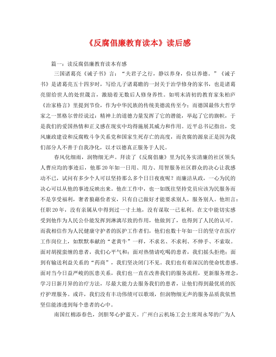 《反腐倡廉教育读本》读后感 _第1页