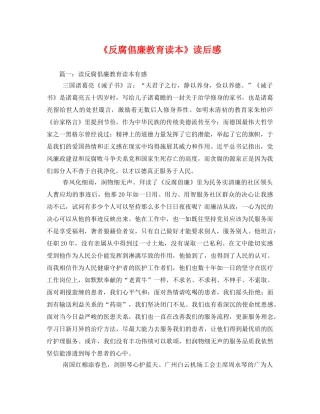 《反腐倡廉教育读本》读后感 