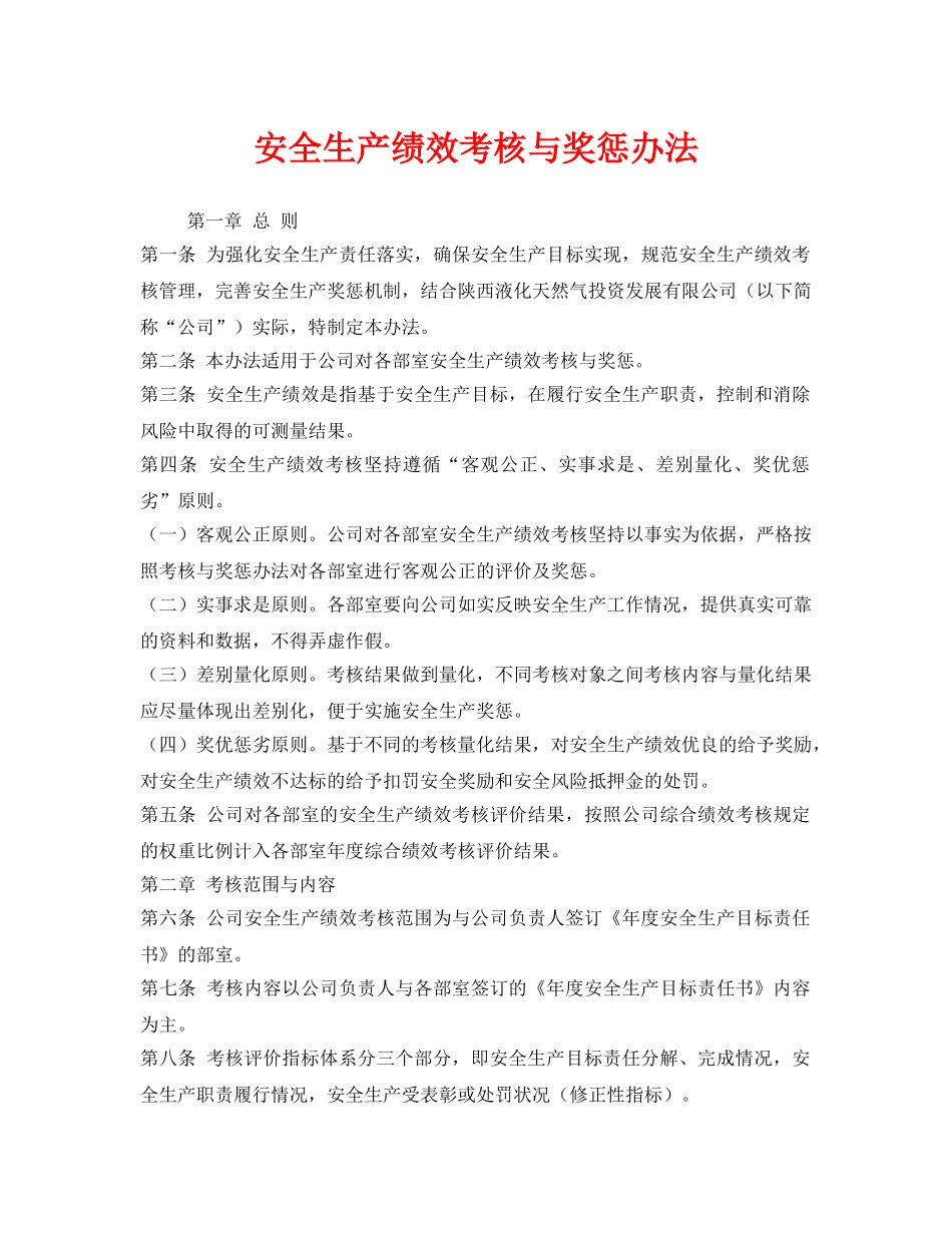 《安全管理制度》之安全生产绩效考核与奖惩办法 _第1页