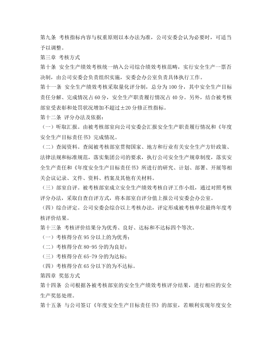《安全管理制度》之安全生产绩效考核与奖惩办法 _第2页