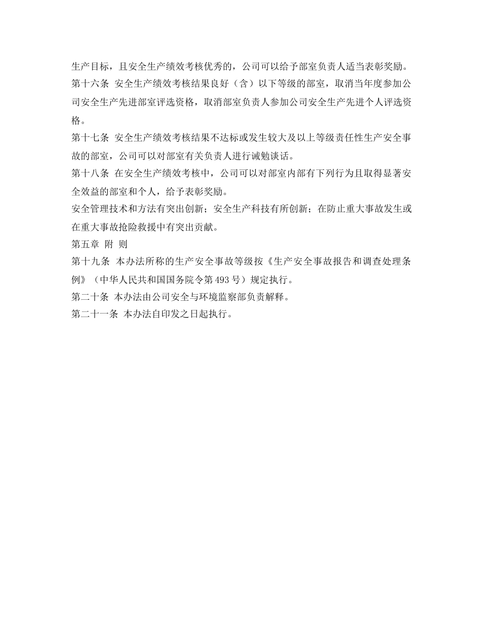 《安全管理制度》之安全生产绩效考核与奖惩办法 _第3页