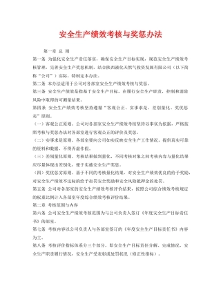 《安全管理制度》之安全生产绩效考核与奖惩办法 