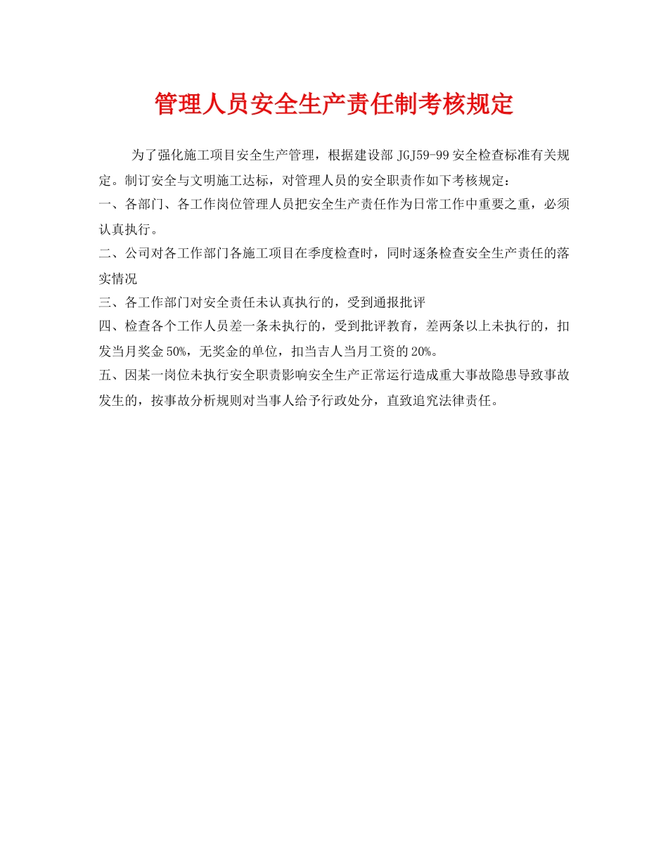 《安全管理制度》之管理人员安全生产责任制考核规定 _第1页