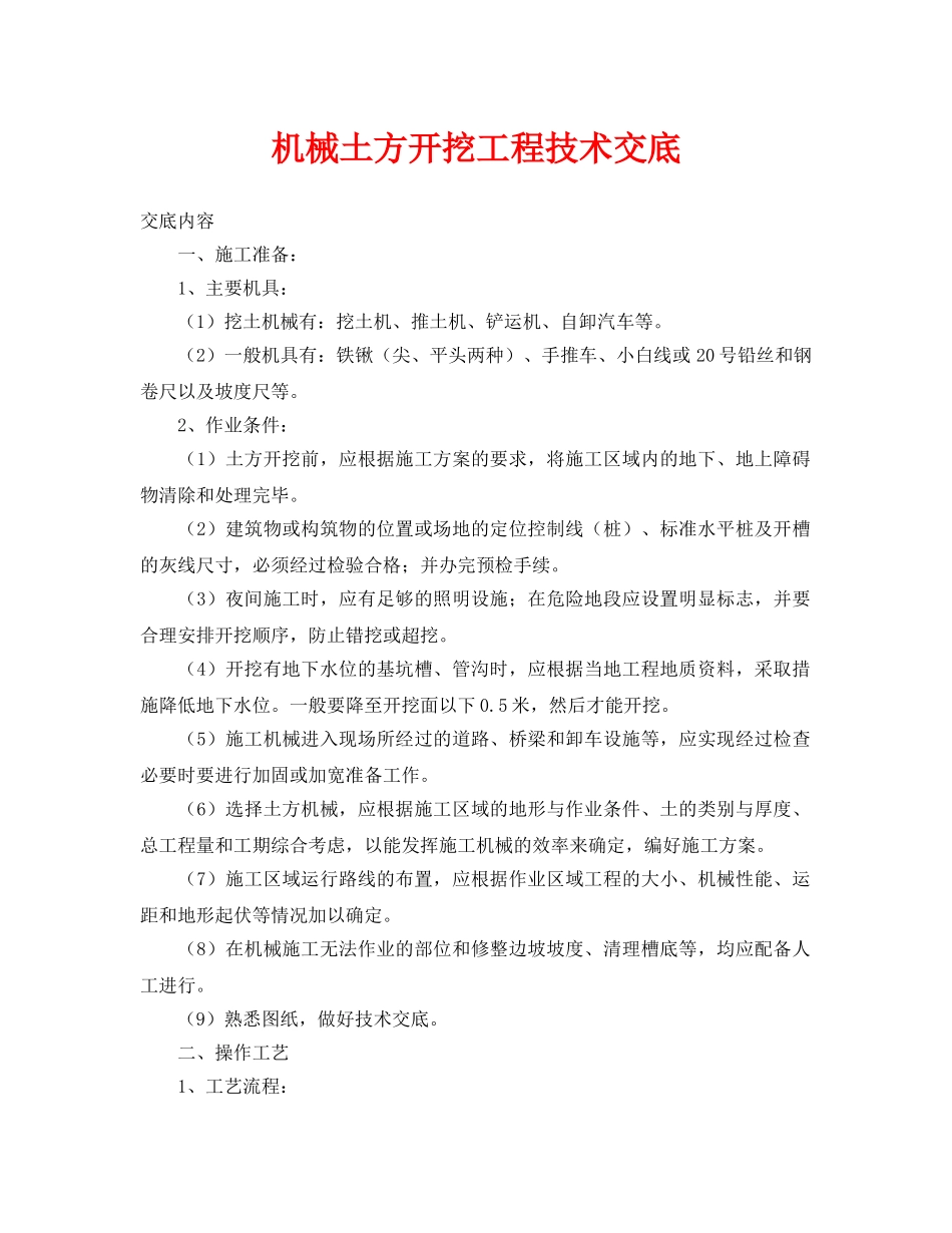 《管理资料-技术交底》之机械土方开挖工程技术交底 _第1页