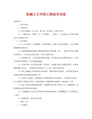 《管理资料-技术交底》之机械土方开挖工程技术交底 