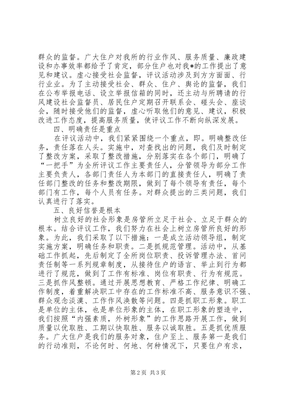 房管所二00五年政风行风评议工作总结_第2页