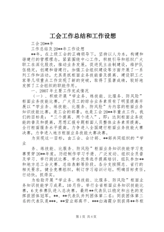 工会工作总结和工作设想