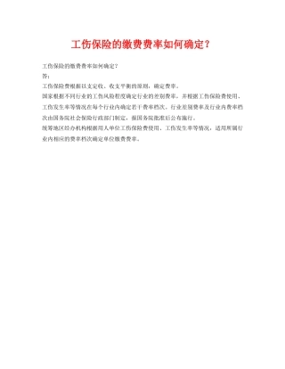 《工伤保险》之工伤保险的缴费费率如何确定？2 