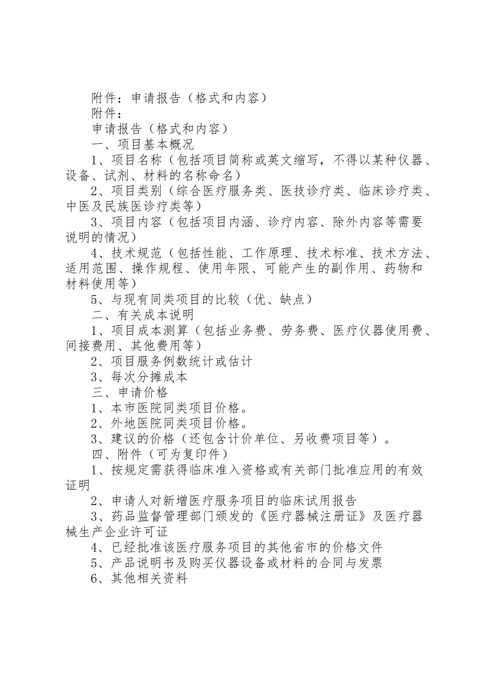 新增医疗服务价格申报规章制度 _第2页