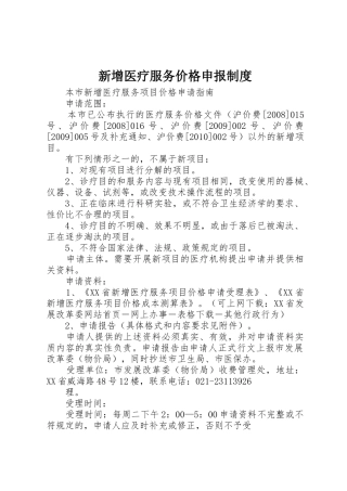 新增医疗服务价格申报规章制度 
