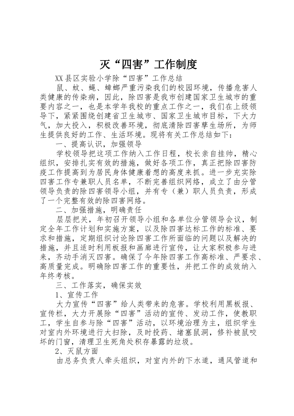 灭“四害”工作规章制度 _第1页