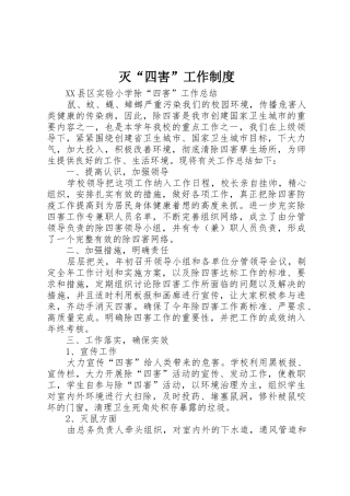 灭“四害”工作规章制度 