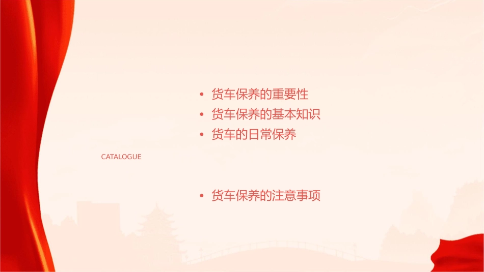 货车怎样保养课件_第2页