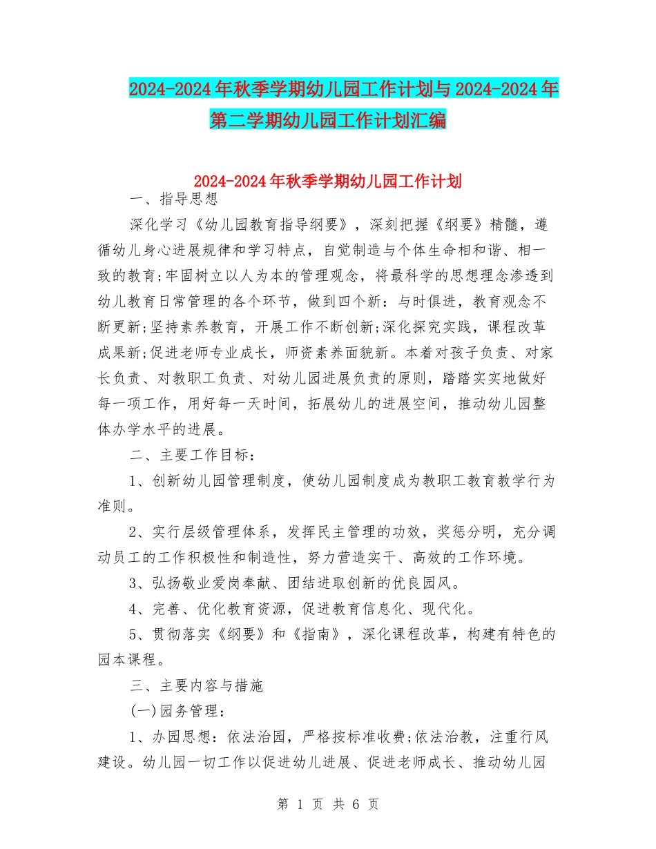 2024-2024年秋季学期幼儿园工作计划与2024-2024年第二学期幼儿园工作计划汇编_第1页