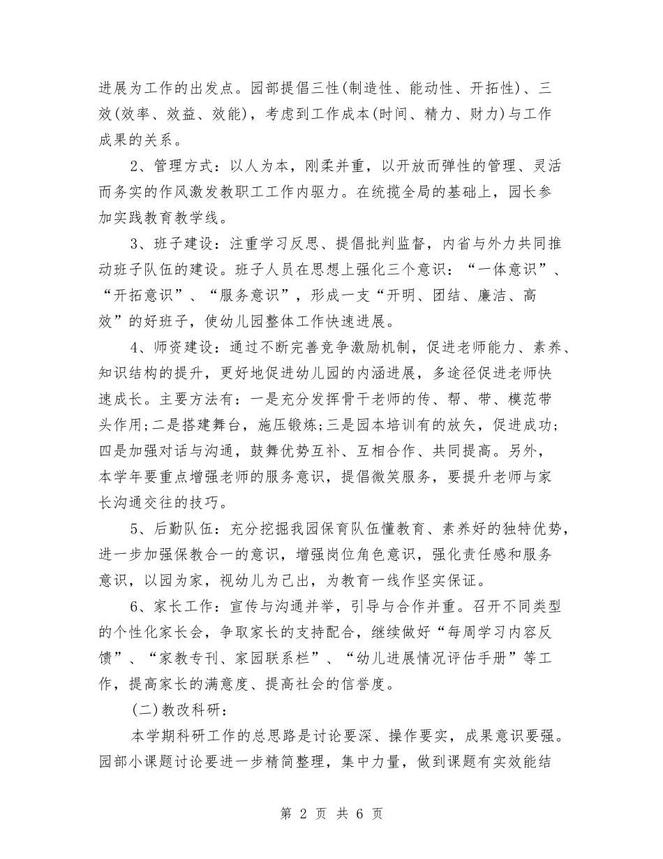 2024-2024年秋季学期幼儿园工作计划与2024-2024年第二学期幼儿园工作计划汇编_第2页