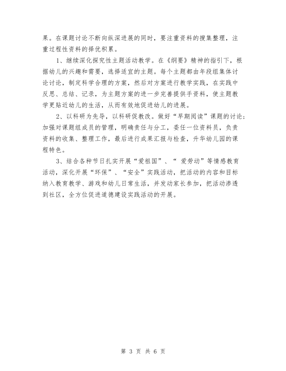 2024-2024年秋季学期幼儿园工作计划与2024-2024年第二学期幼儿园工作计划汇编_第3页