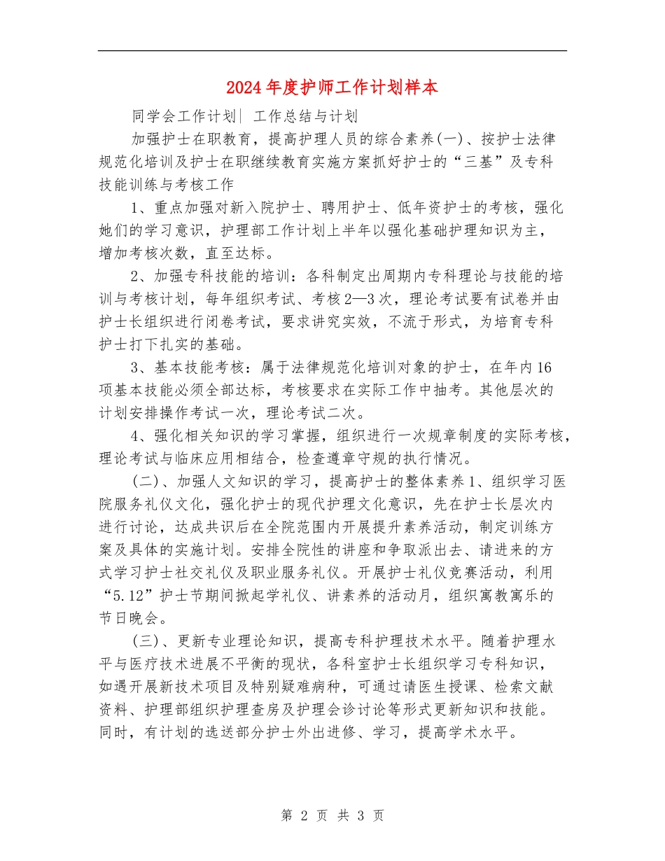 2024年度护师工作计划样本_第2页