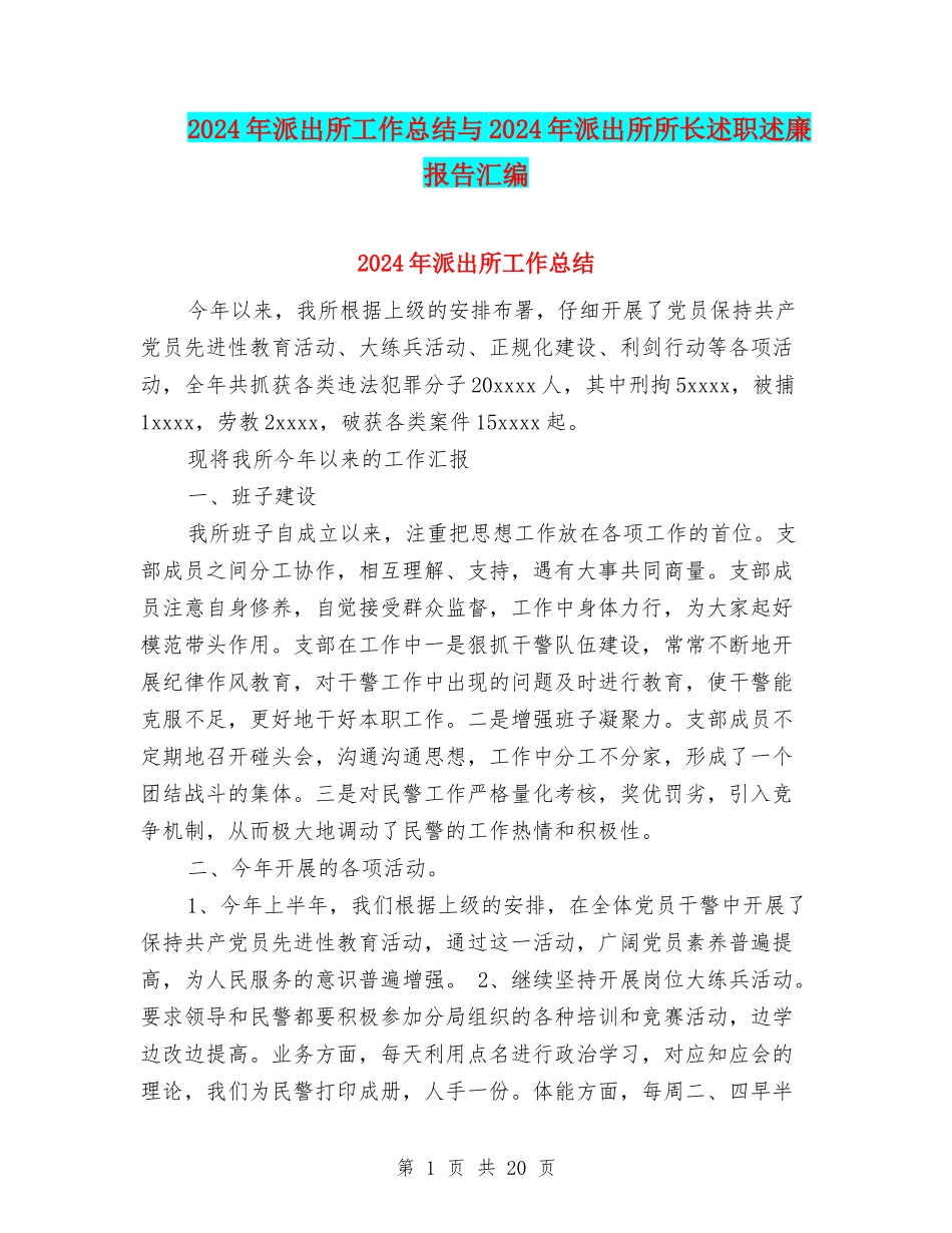2024年派出所工作总结与2024年派出所所长述职述廉报告汇编_第1页