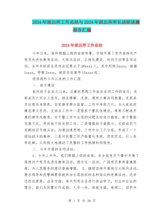 2024年派出所工作总结与2024年派出所所长述职述廉报告汇编