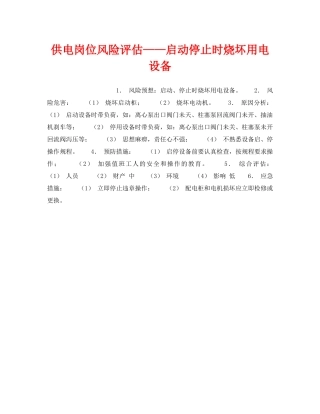 《安全教育》之供电岗位风险评估——启动停止时烧坏用电设备 
