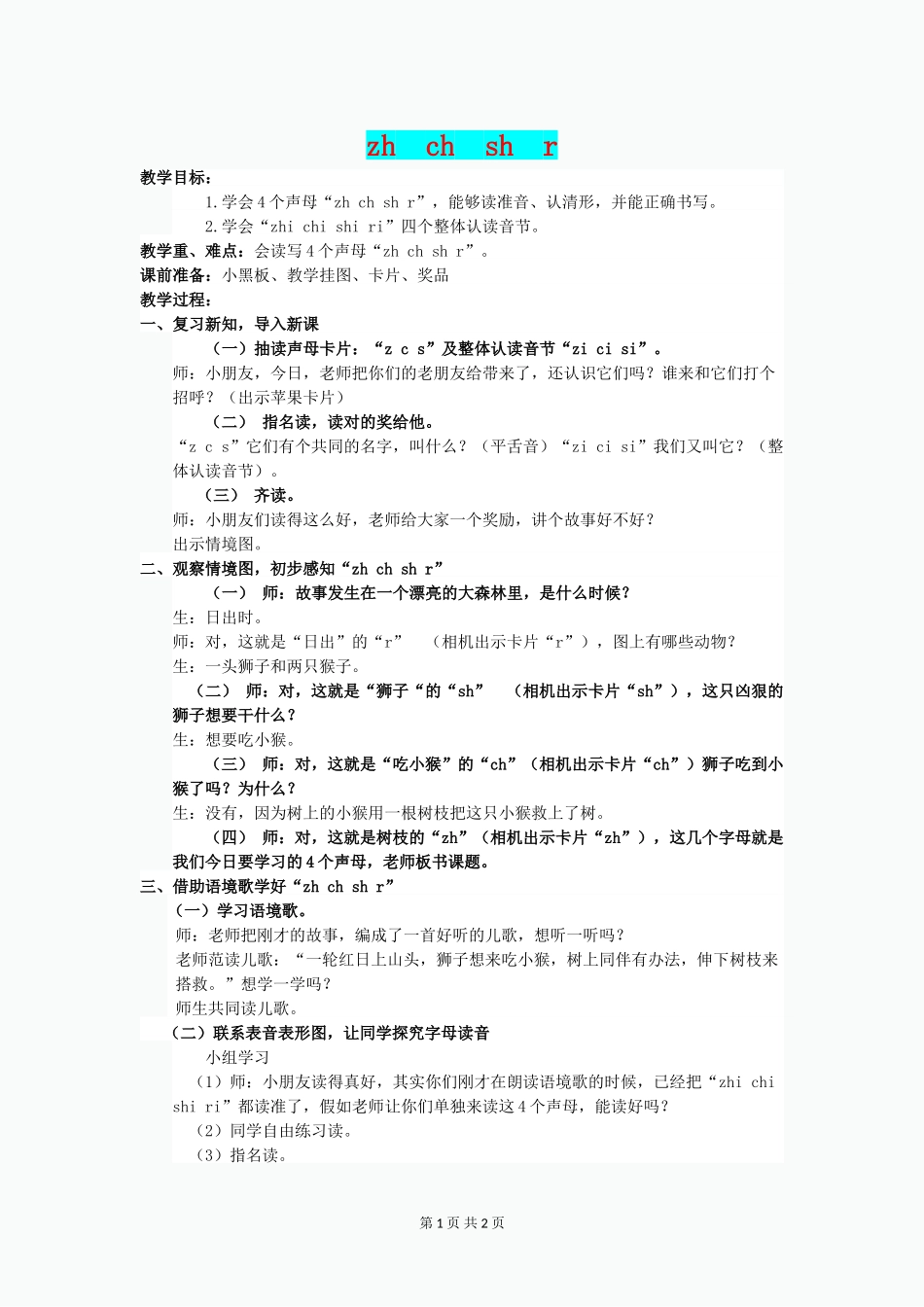 一年级语文上册-zh-ch-sh-r-3教案-教科版_第1页