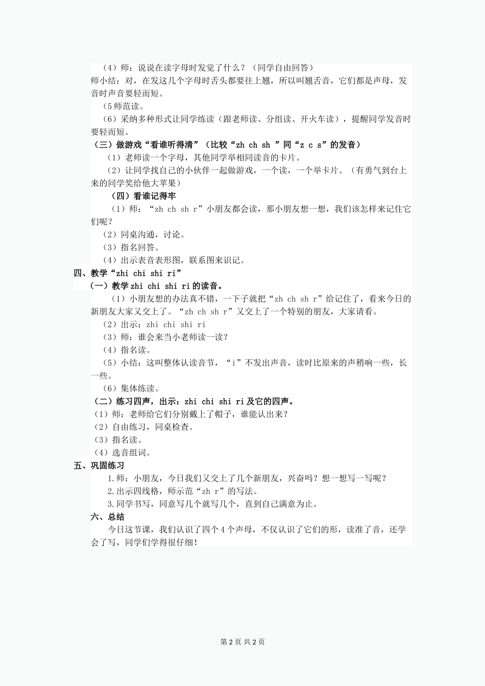 一年级语文上册-zh-ch-sh-r-3教案-教科版_第2页