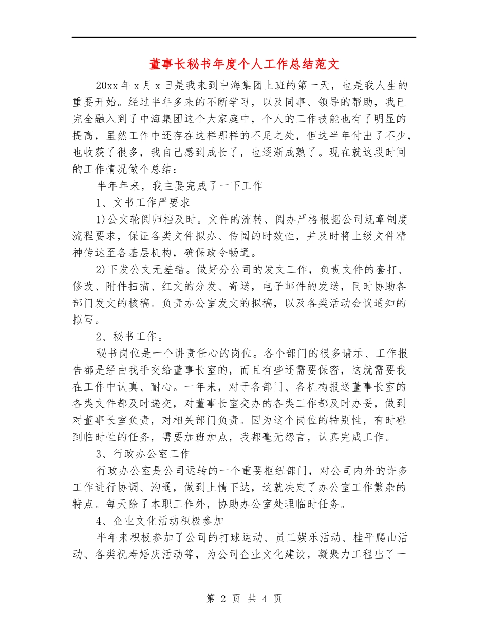 董事长秘书年度个人工作总结范文_第2页