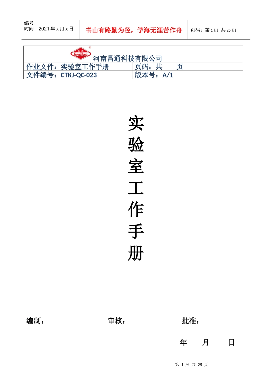河南昌通科技有限公实验室工作手册1_第1页