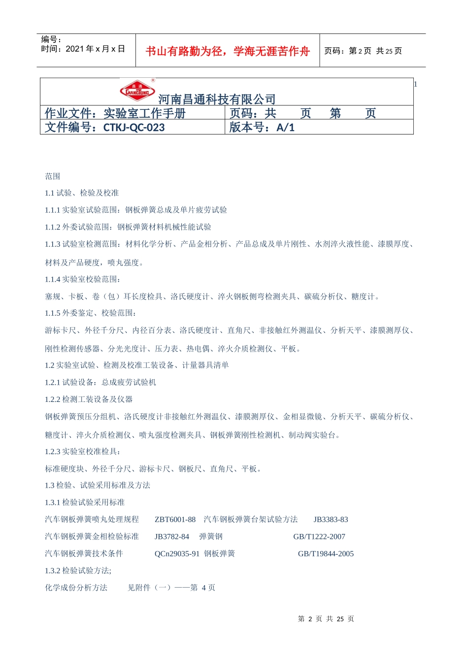 河南昌通科技有限公实验室工作手册1_第2页