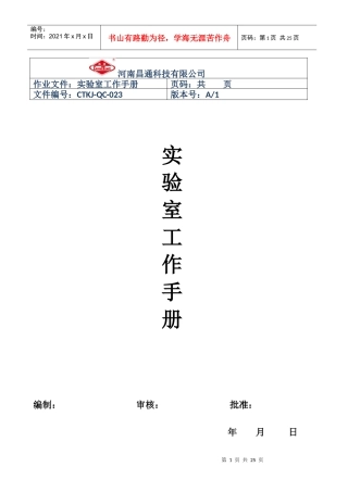 河南昌通科技有限公实验室工作手册1