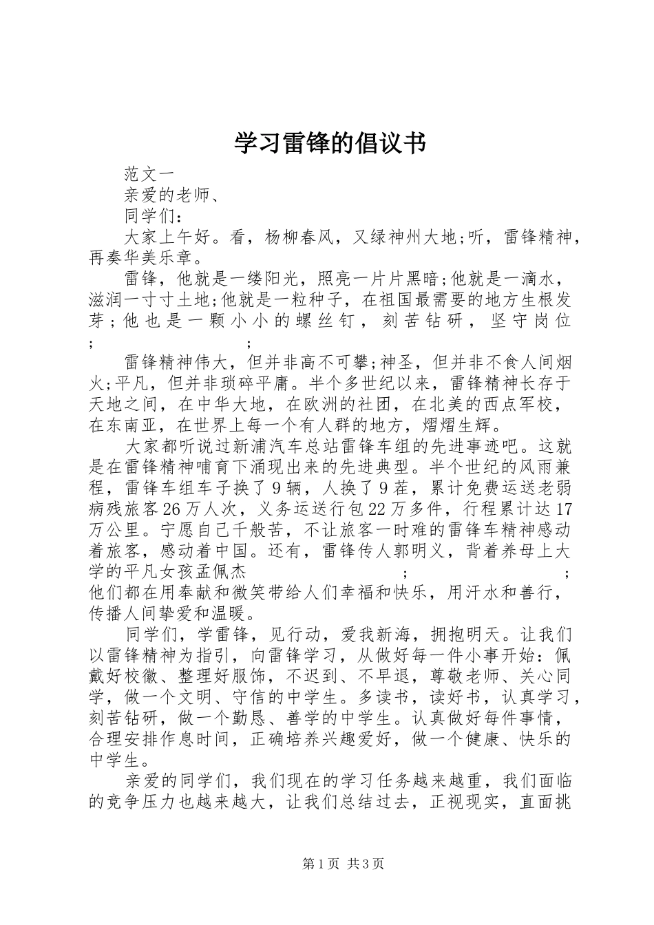 学习雷锋的倡议书范文(5)_第1页