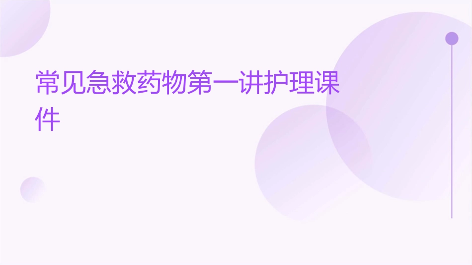 常见急救药物第一讲护理课件_第1页