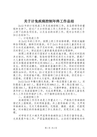 关于计免疾病控制年终工作总结