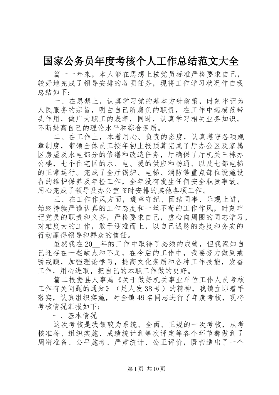 国家公务员年度考核个人工作总结范文大全_第1页