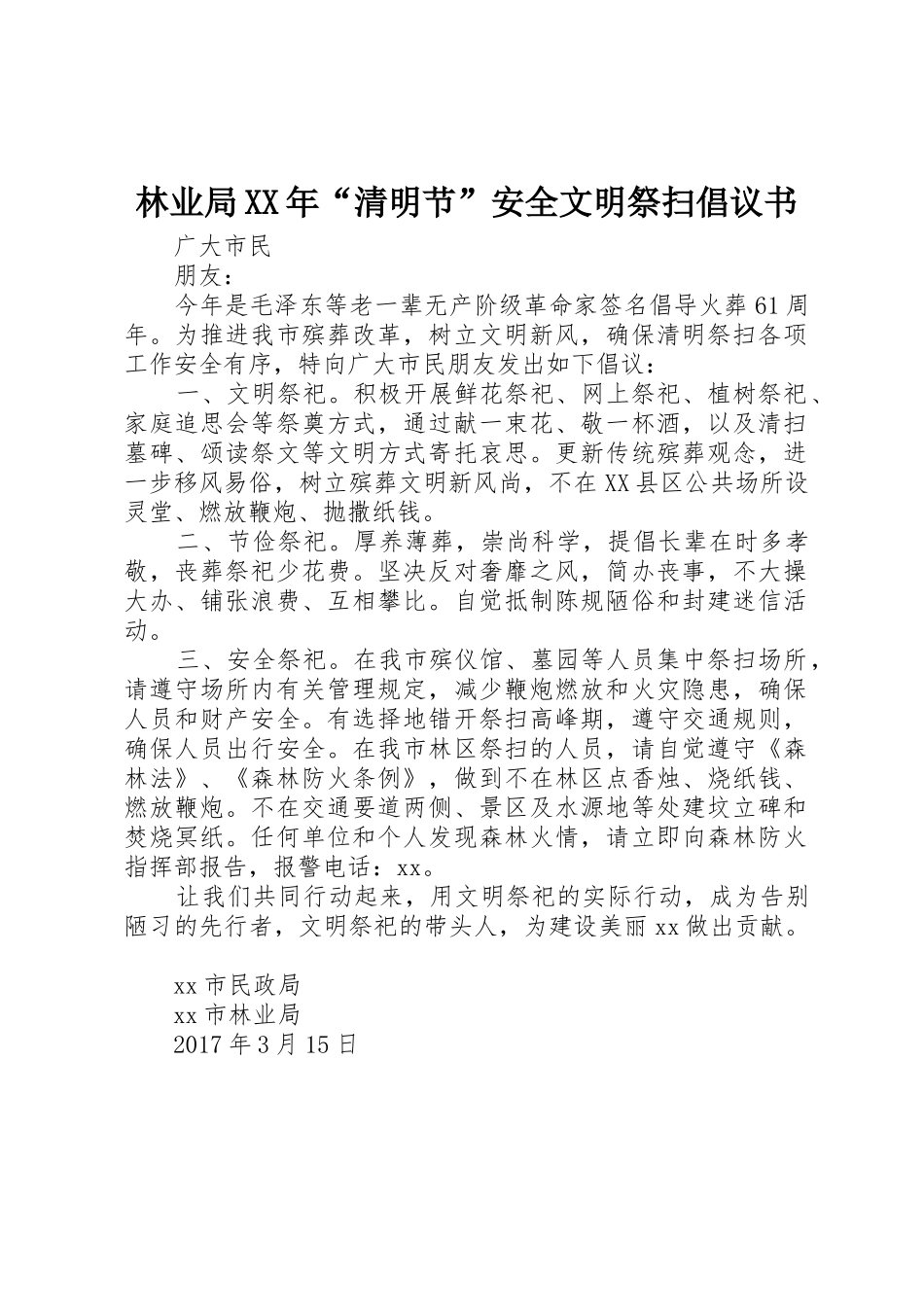 林业局XX年“清明节”安全文明祭扫倡议书范文_第1页