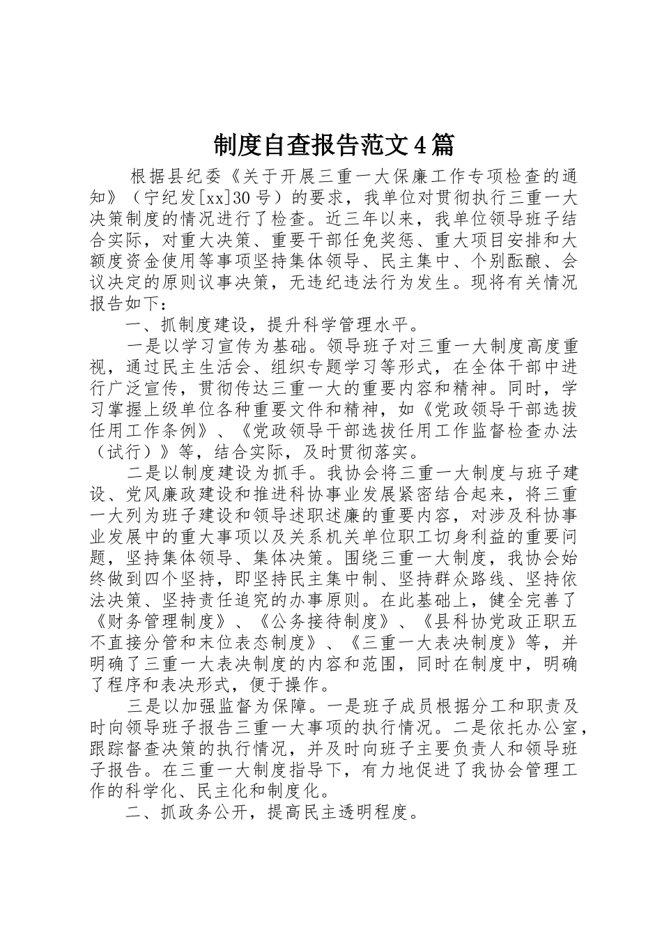 规章制度细则自查报告范文4篇_第1页
