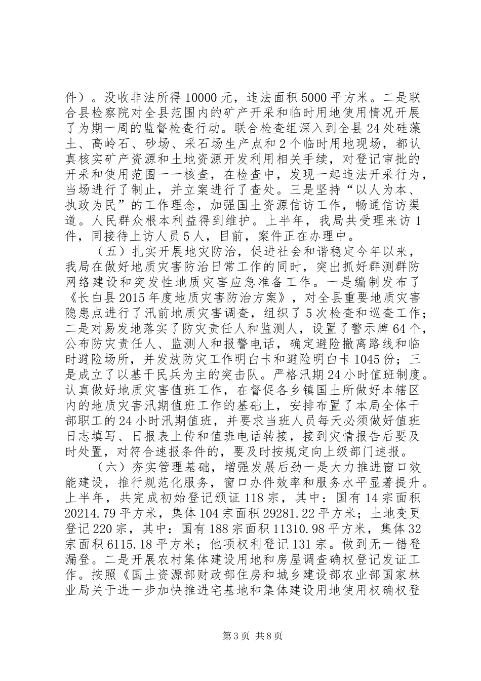 国土局上半年工作总结和下半年工作目标_第3页