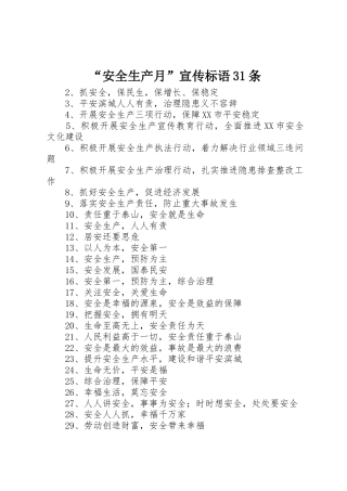 “安全生产月”宣传标语集锦31条