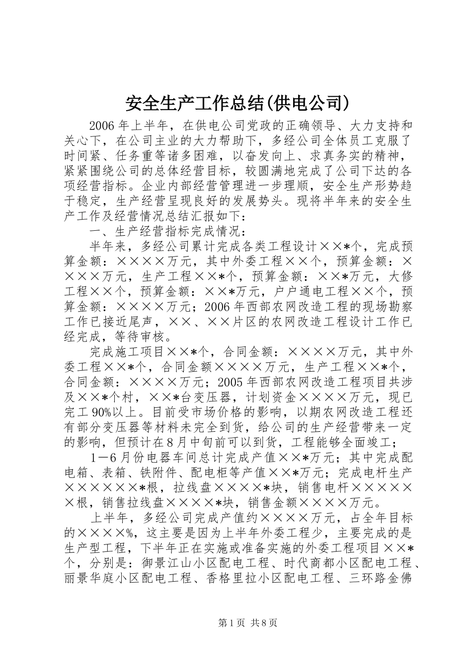 安全生产工作总结(供电公司)_第1页