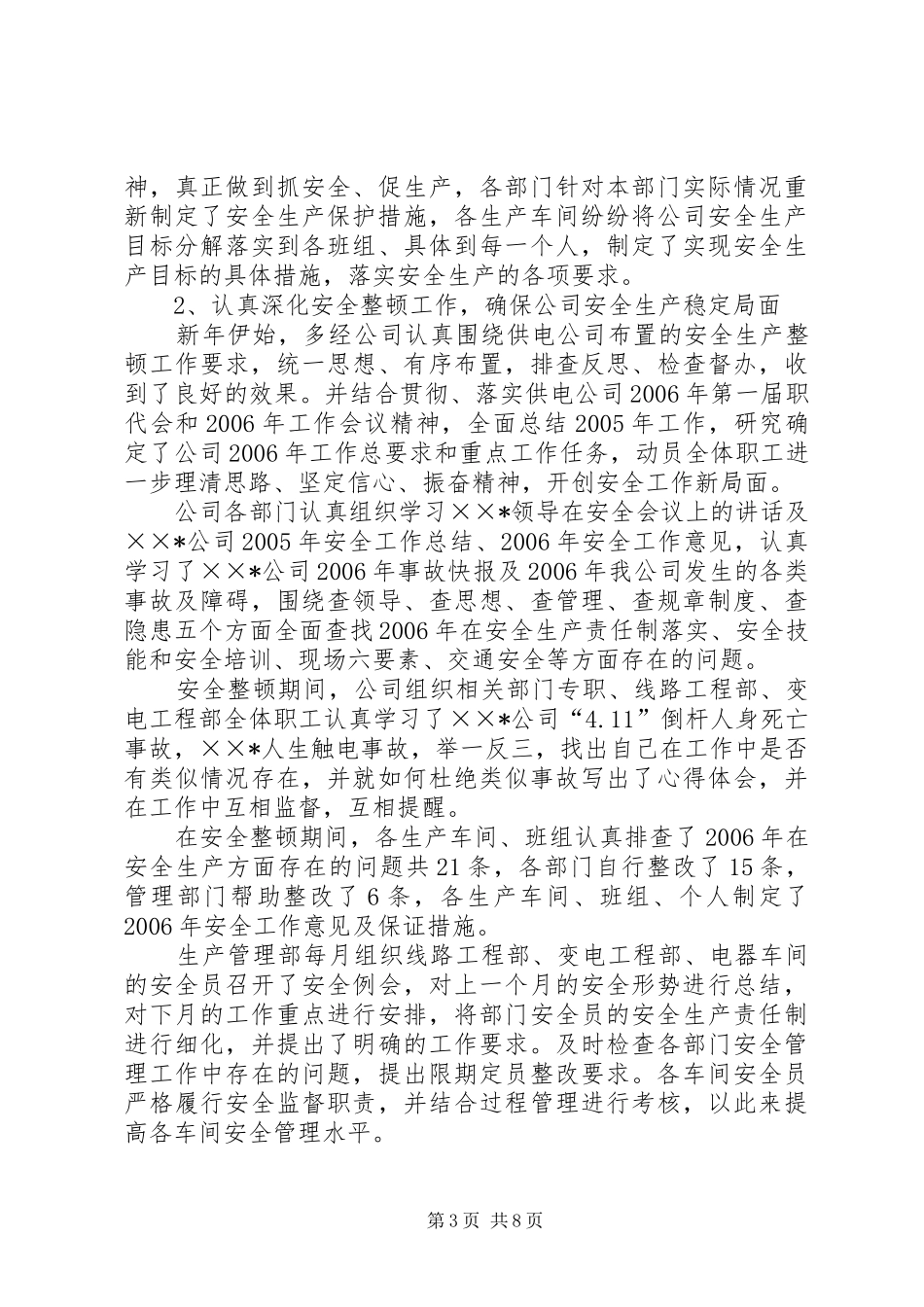 安全生产工作总结(供电公司)_第3页