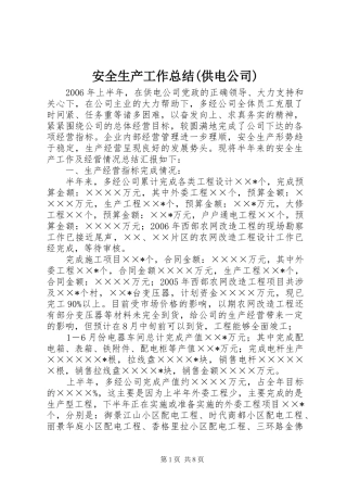 安全生产工作总结(供电公司)