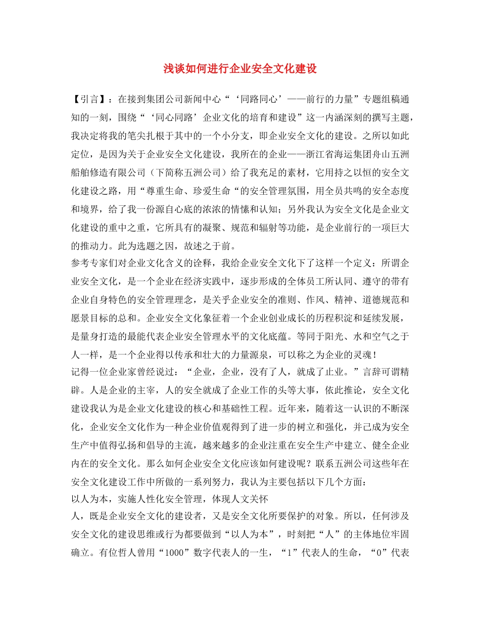 《安全文化》之浅谈如何进行企业安全文化建设 _第1页