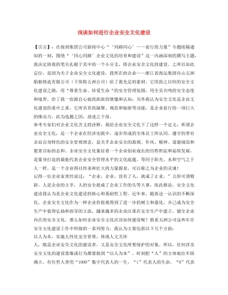 《安全文化》之浅谈如何进行企业安全文化建设 